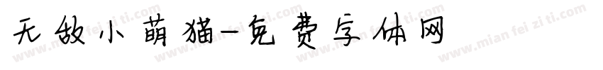 无敌小萌猫字体转换