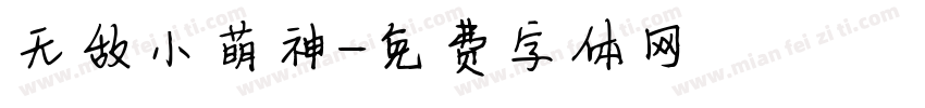 无敌小萌神字体转换