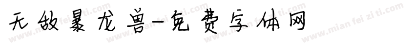 无敌暴龙兽字体转换