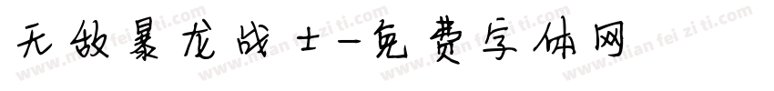 无敌暴龙战士字体转换