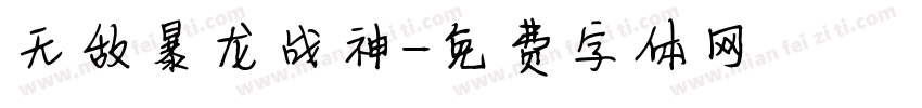 无敌暴龙战神字体转换