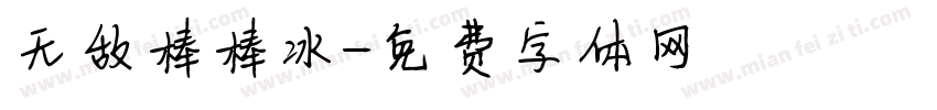 无敌棒棒冰字体转换