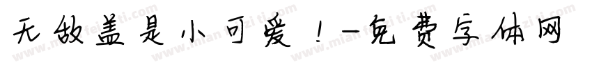无敌盖是小可爱！字体转换