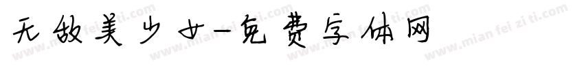 无敌美少女字体转换