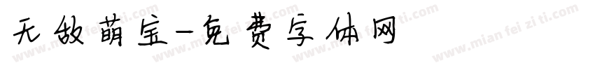 无敌萌宝字体转换