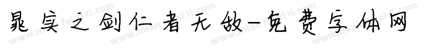 晁实之剑仁者无敌字体转换
