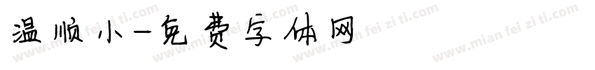 温顺小字体转换