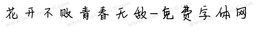 花开不败青春无敌字体转换