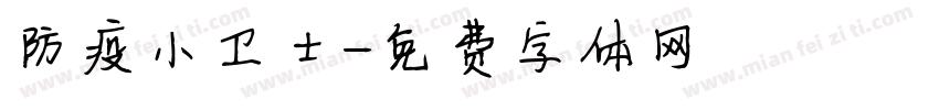 防疫小卫士字体转换