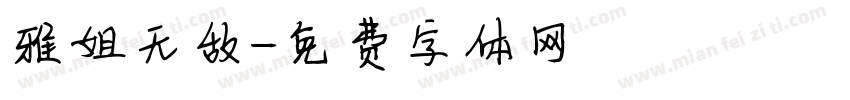 雅姐无敌字体转换