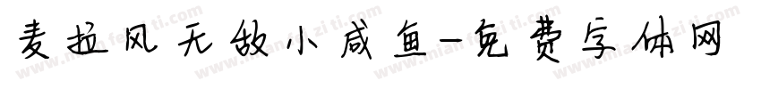 麦拉风无敌小咸鱼字体转换