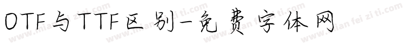 OTF与TTF区别字体转换