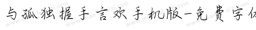 与孤独握手言欢手机版字体转换
