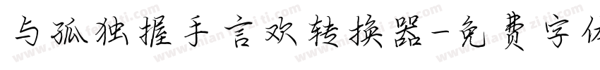 与孤独握手言欢转换器字体转换