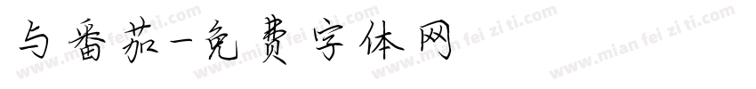与番茄字体转换