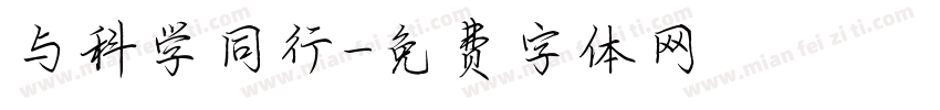 与科学同行字体转换