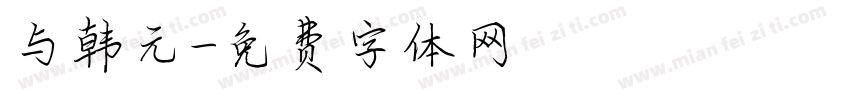 与韩元字体转换