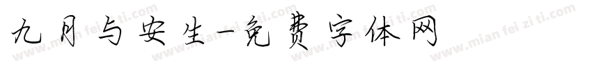 九月与安生字体转换