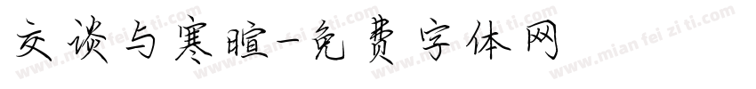 交谈与寒暄字体转换