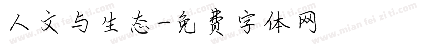 人文与生态字体转换