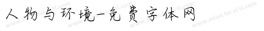 人物与环境字体转换