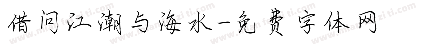借问江潮与海水字体转换