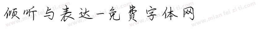 倾听与表达字体转换