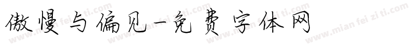 傲慢与偏见字体转换