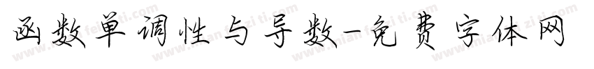 函数单调性与导数字体转换
