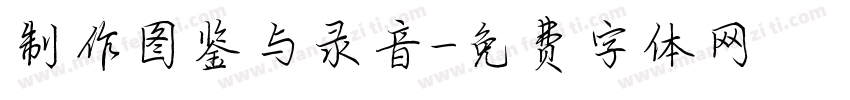 制作图鉴与录音字体转换