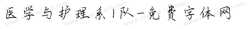 医学与护理系1队字体转换