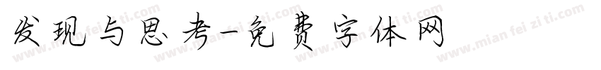 发现与思考字体转换