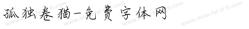 孤独卷猫字体转换
