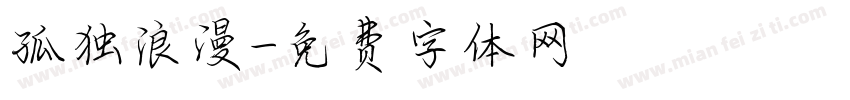 孤独浪漫字体转换