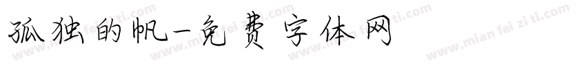 孤独的帆字体转换