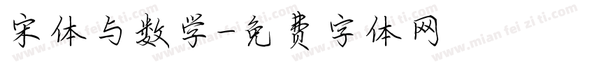 宋体与数学字体转换
