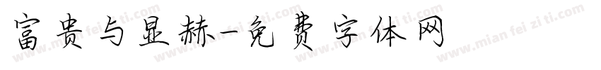 富贵与显赫字体转换