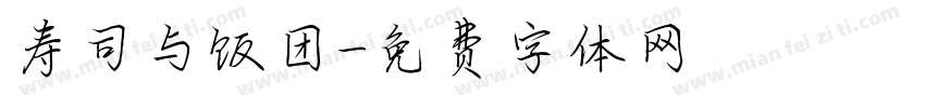 寿司与饭团字体转换