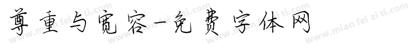 尊重与宽容字体转换