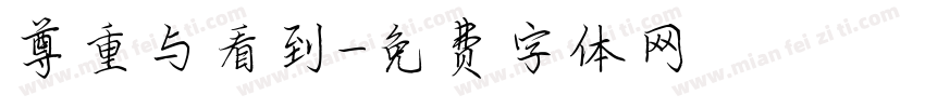 尊重与看到字体转换
