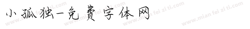 小孤独字体转换