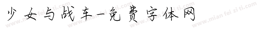 少女与战车字体转换