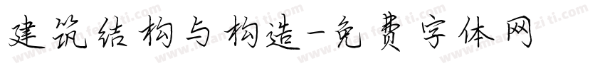 建筑结构与构造字体转换