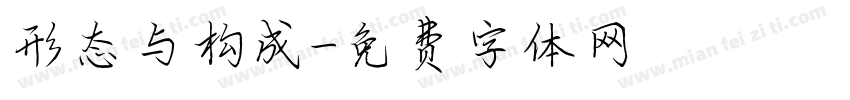 形态与构成字体转换