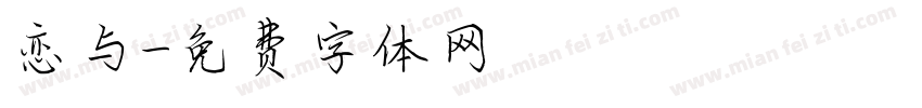 恋与字体转换