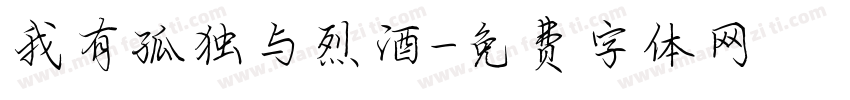 我有孤独与烈酒字体转换