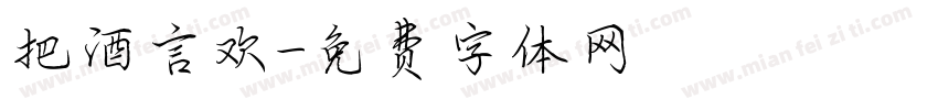把酒言欢字体转换