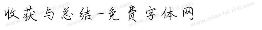 收获与总结字体转换