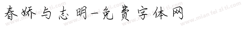 春娇与志明字体转换