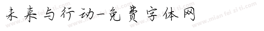 未来与行动字体转换